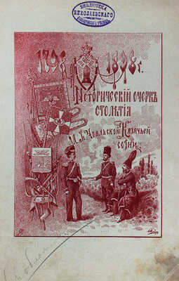 Мартынов Н.П. Исторический очерк столетия лейб-гвардии Уральской казачьей сотни. СПб., 1898.
